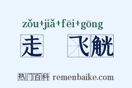 走斝飞觥是什么意思的图片